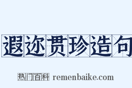遐迩贯珍造句是什么意思的图片